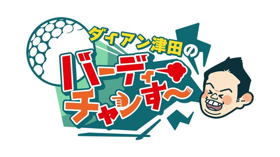ダイアン津田のバーディーチャンす～ 