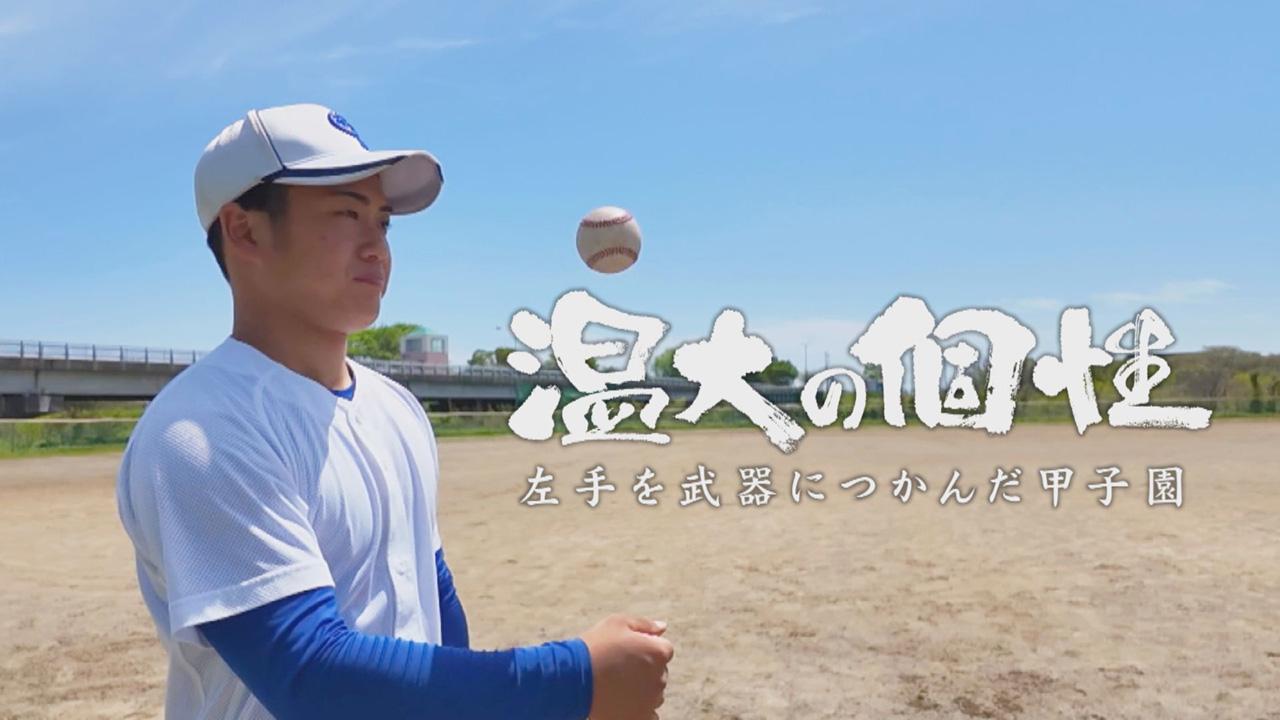 温大の個性　左手を武器につかんだ甲子園