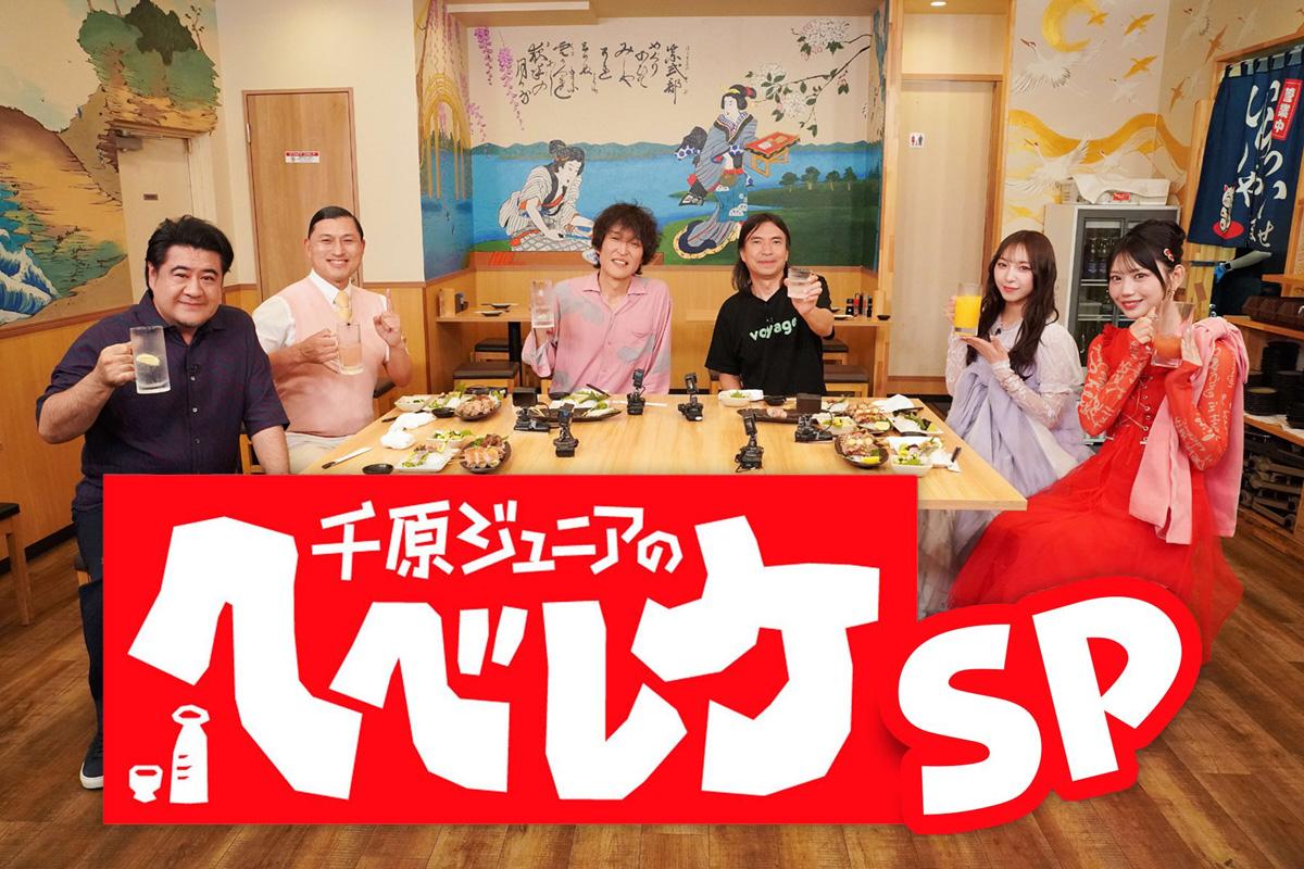 千原ジュニアのヘベレケ