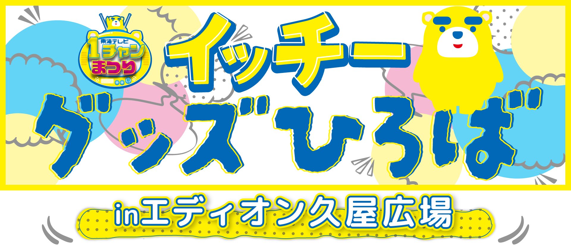 1チャンまつり イッチグッズひろば in エディオン久屋広場