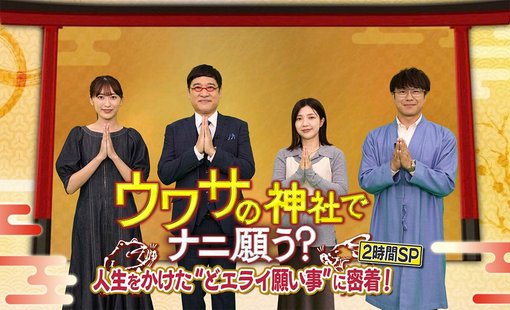 ウワサの神社でナニ願う？ ～願い事のゆくえ大追跡！～