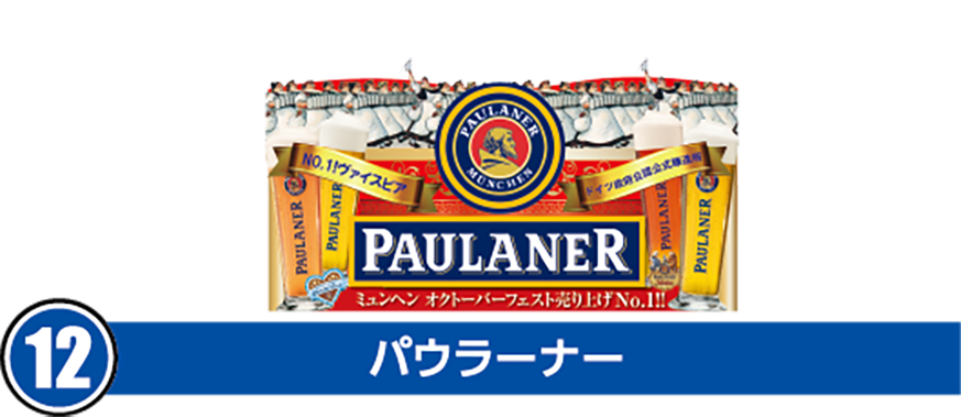 ⑫パウラーナー