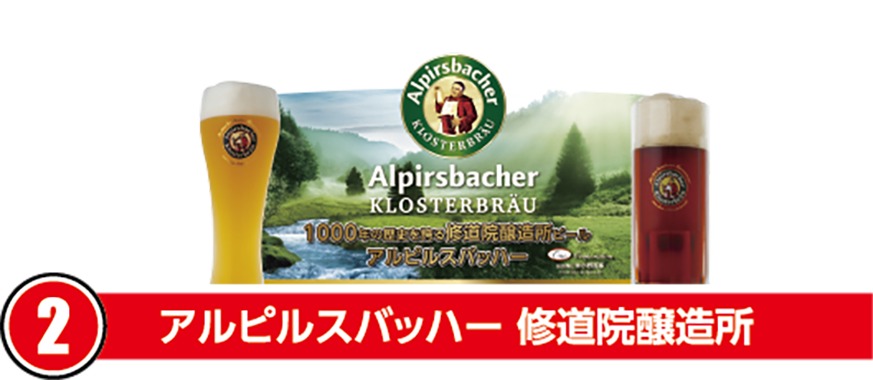 ②アルピルスバッハー 修道院醸造所