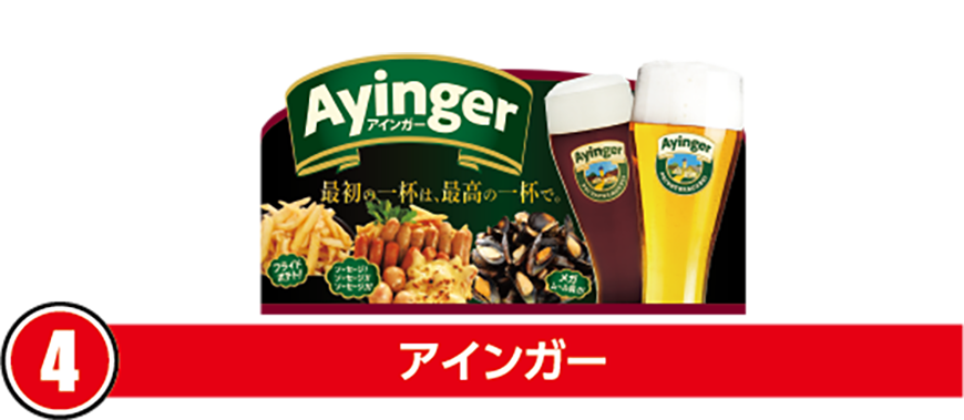 ④アインガー