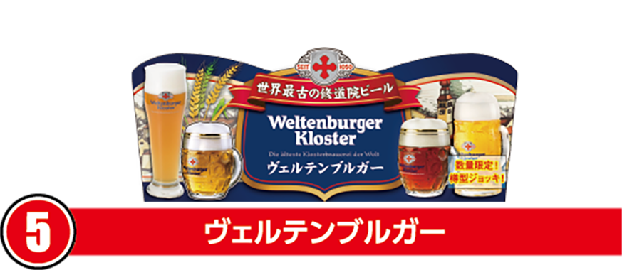 ⑤ヴェルテンブルガー