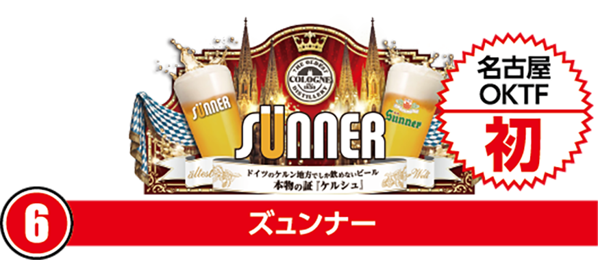 ⑥ズュンナー