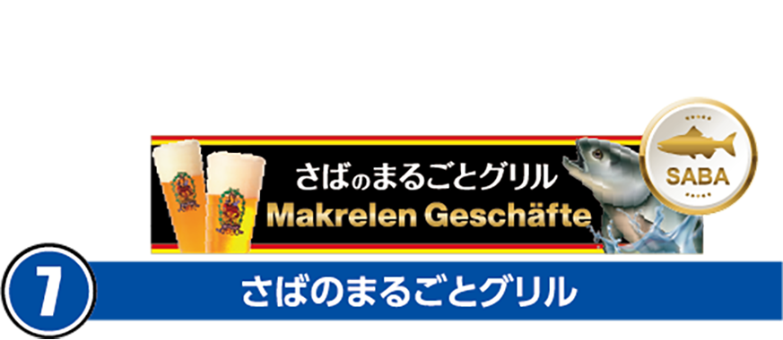 ⑦さばのまるごとグリル