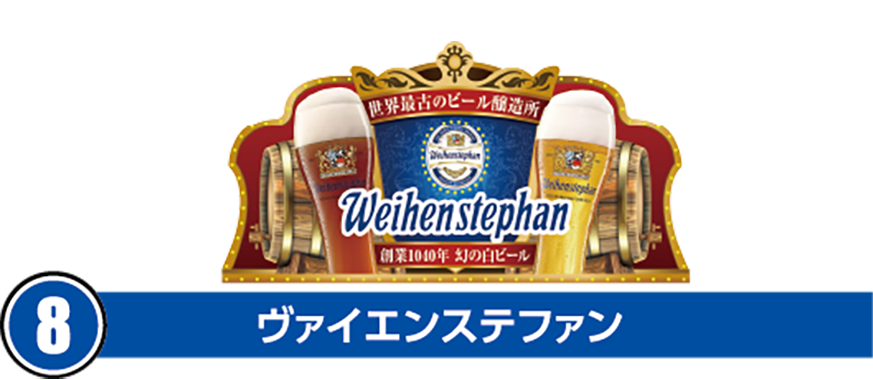 ⑧ヴァイエンステファン