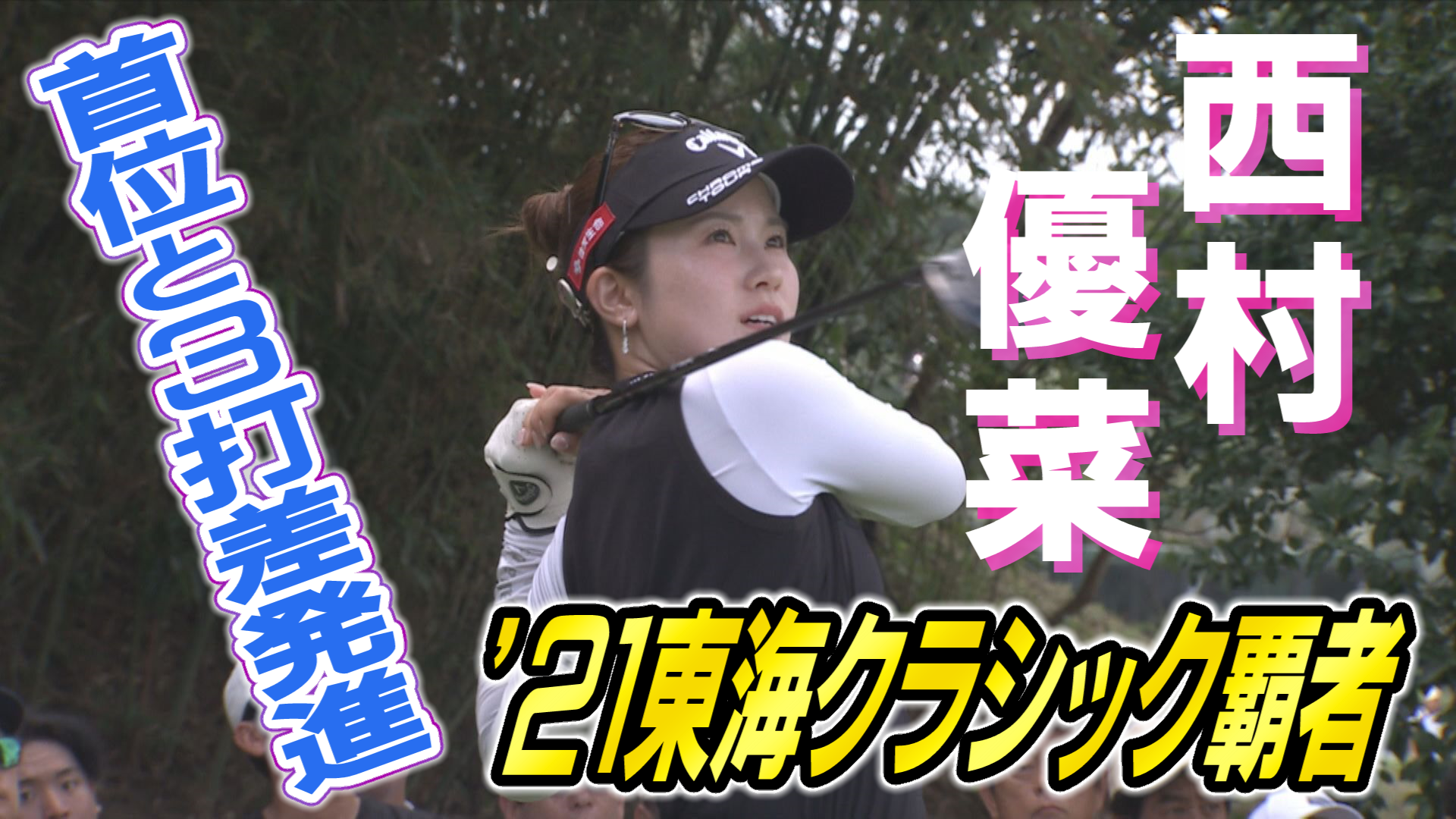 住友生命Vitalityレディス東海クラシック | 東海テレビ