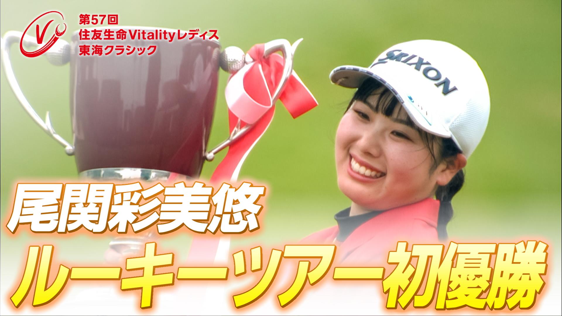 住友生命Vitalityレディス東海クラシック | 東海テレビ