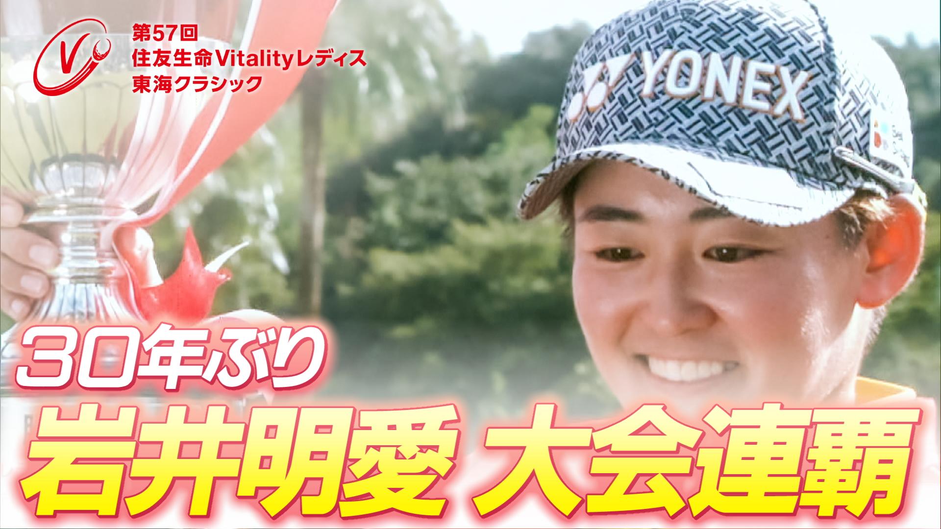 住友生命Vitalityレディス東海クラシック | 東海テレビ
