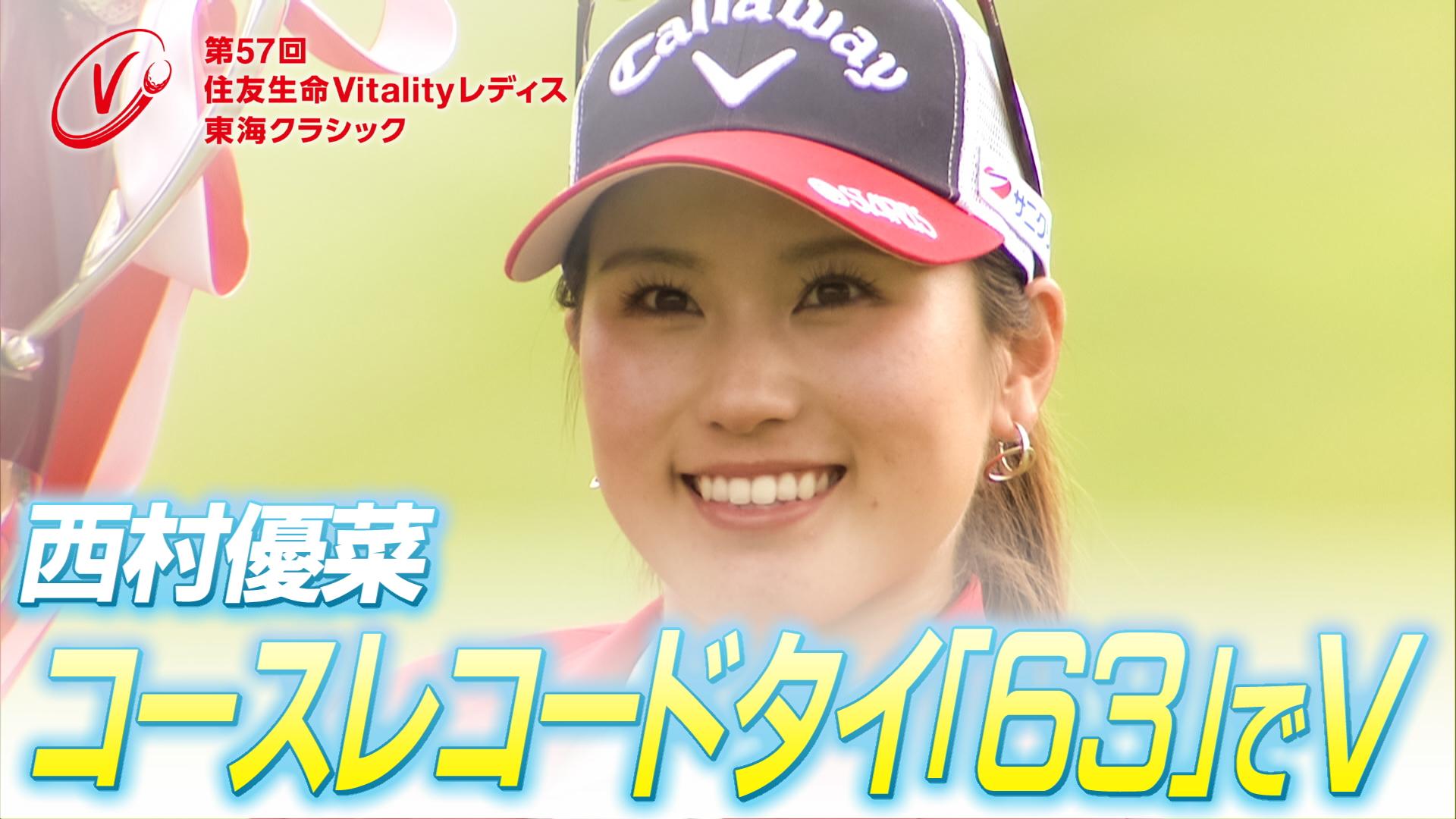 住友生命Vitalityレディス東海クラシック | 東海テレビ