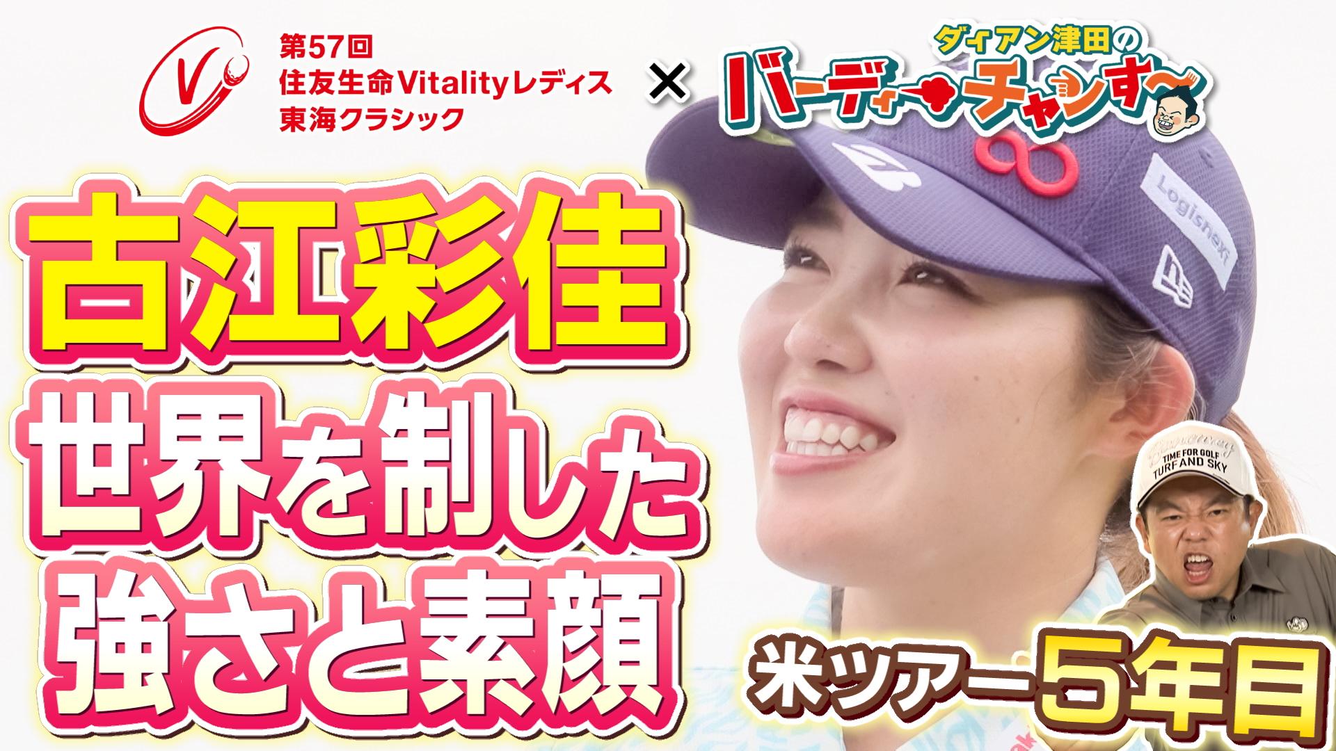 住友生命Vitalityレディス東海クラシック | 東海テレビ