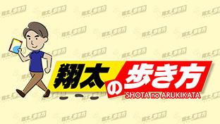 翔太の歩き方