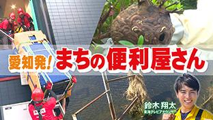 まちの便利屋さん密着