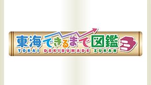 東海できるまで図鑑