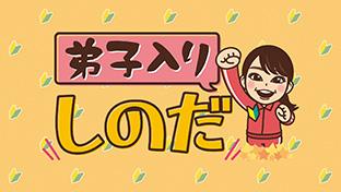 弟子入りしのだ