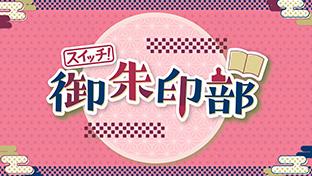 御朱印部