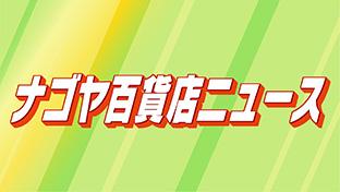 ナゴヤ百貨店ニュース