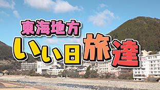 東海地方いい日旅達