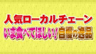 ローカルチェーン自慢の逸品