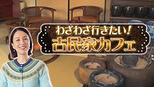 わざわざ行きたい！古民家カフェ