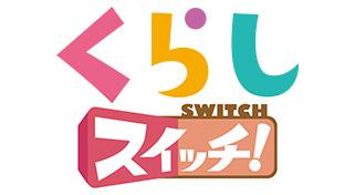 くらしスイッチ！