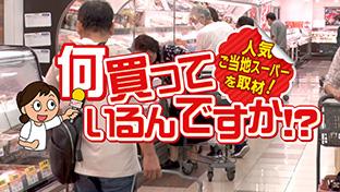 ご当地スーパー何買ってるんですか？
