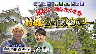 お城クイズツアー