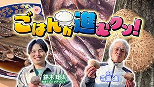 ごはんが進むクン！