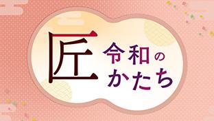令和の匠