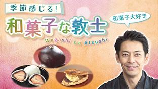 和菓子な敦士