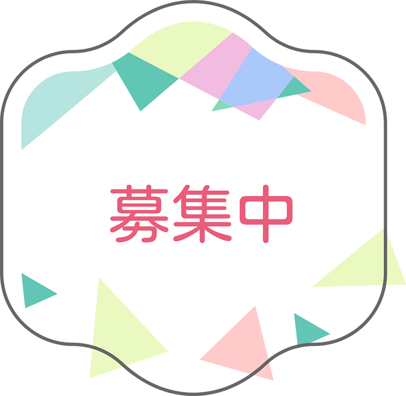 募集中