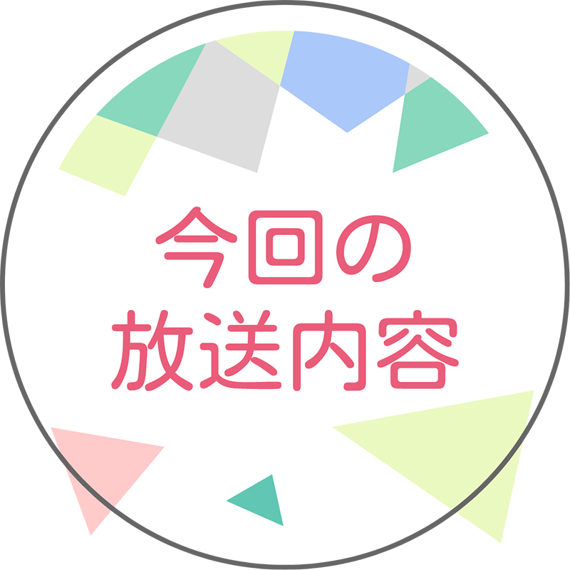 今回の放送内容
