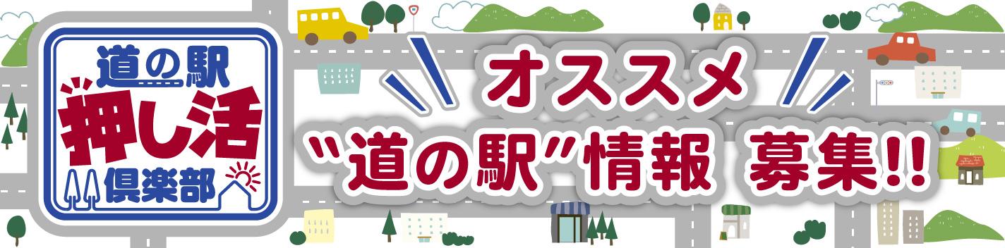 オススメ道の駅情報募集