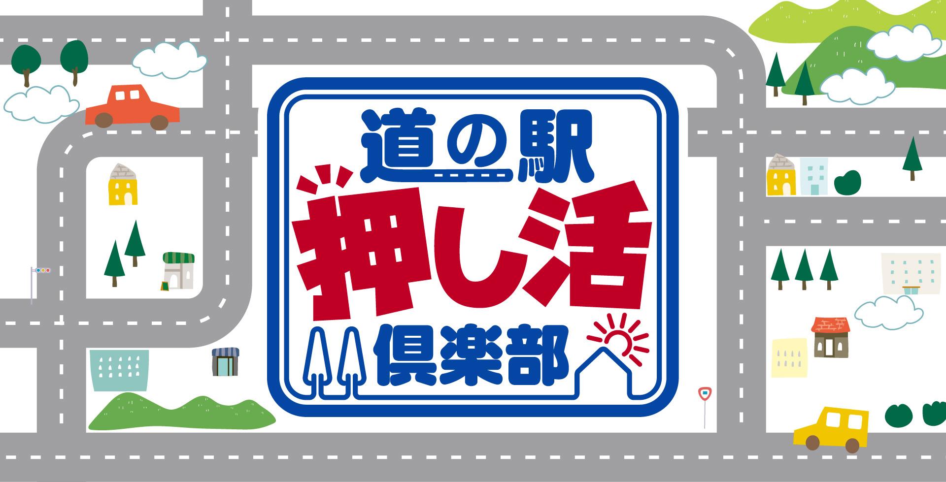 スイッチ！ 道の駅“押し活”倶楽部