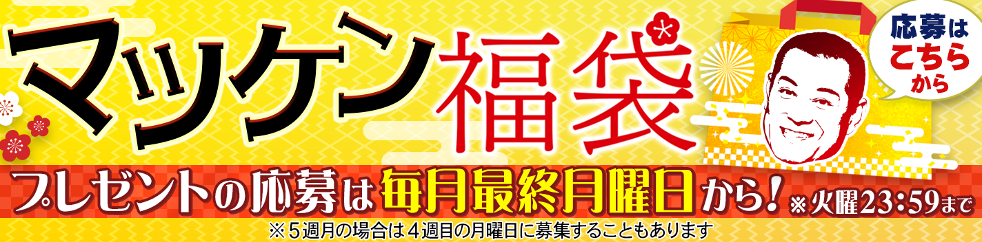 健さんの福袋241127更新