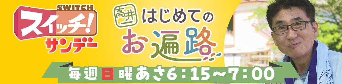 スイッチサンデー・はじめてお遍路