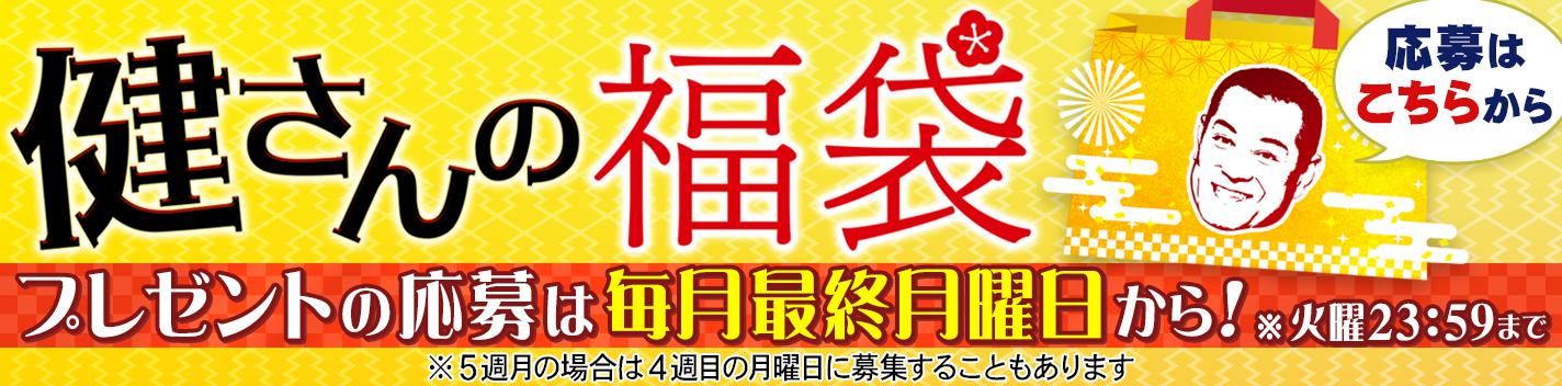 健さんの福袋241127更新