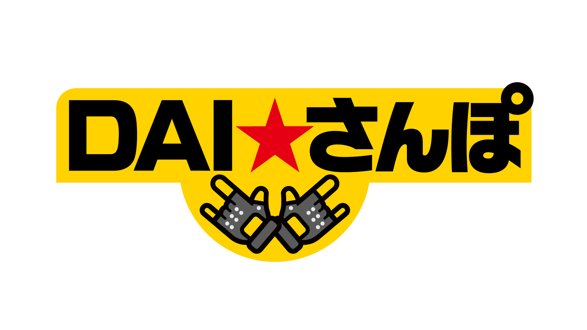 DAI★さんぽ