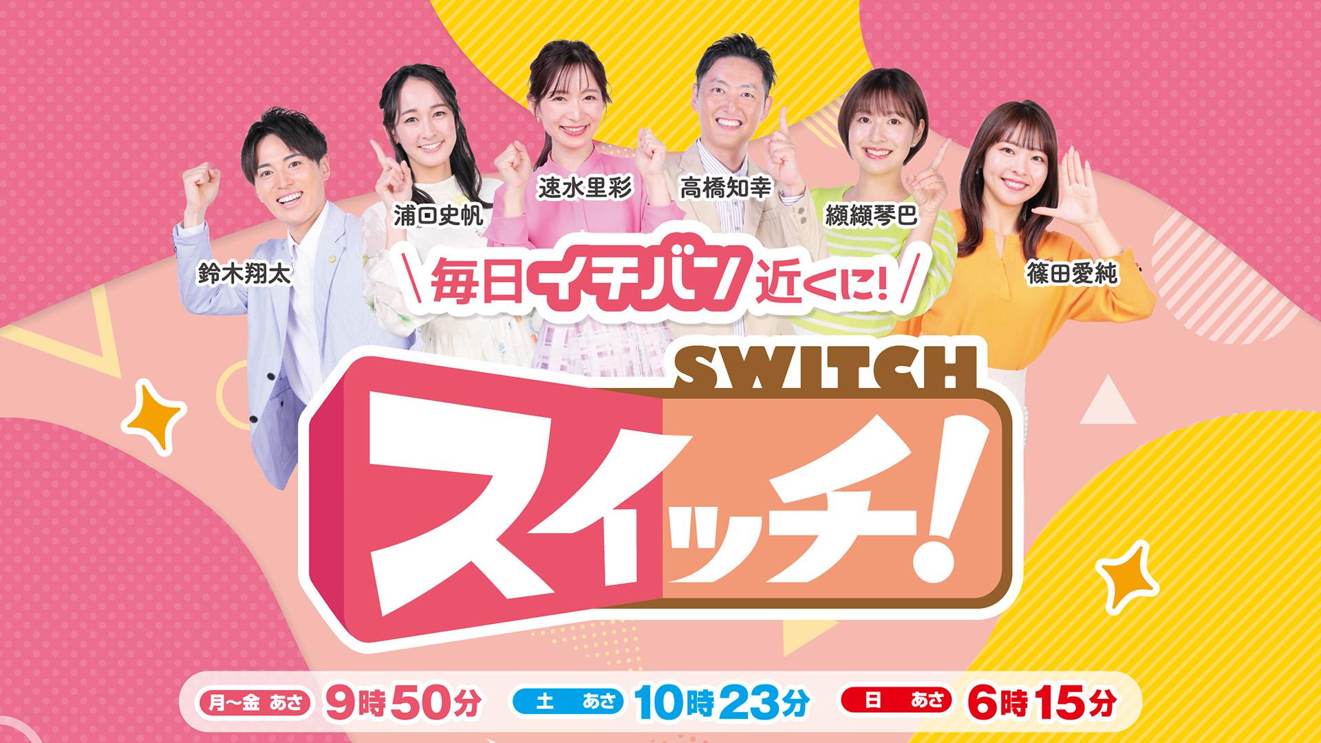 スイッチ！